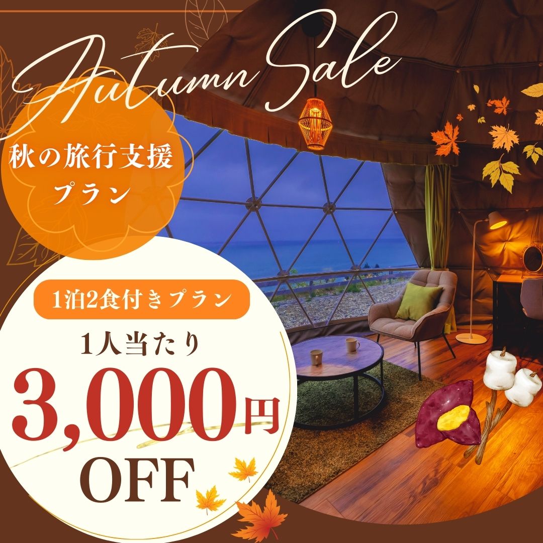秋の旅行支援プラン