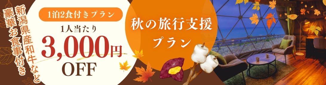 秋の旅行支援プラン