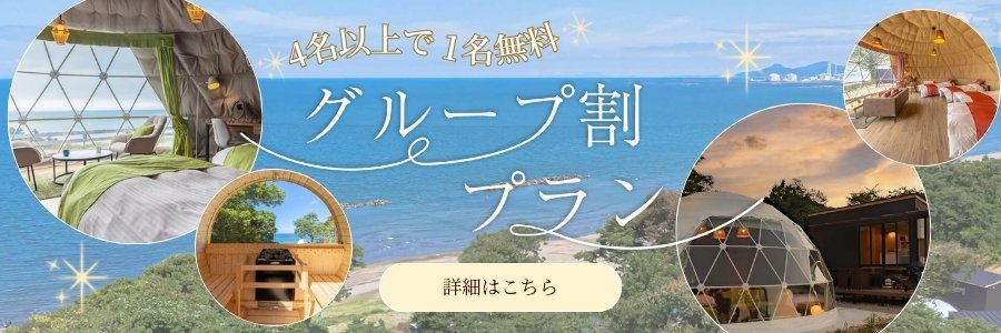 グループ割プラン_4名以上で1名無料