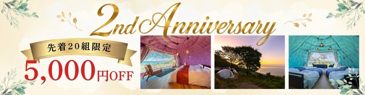 2周年記念プラン