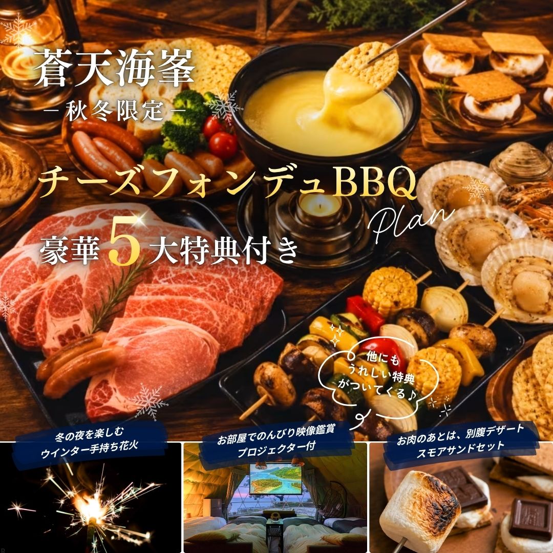 チーズフォンデュBBQ